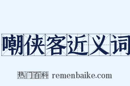 嘲侠客近义词是什么意思的图片